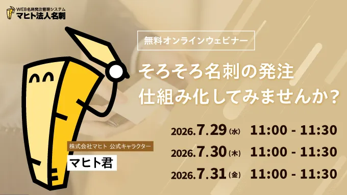 そろそろ名刺の発注、仕組み化してみませんか？