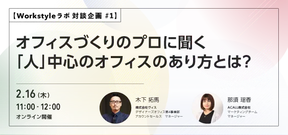 【Workstyleラボ対談企画#1】オフィスづくりのプロに聞く　「人」中心のオフィスのあり方とは？