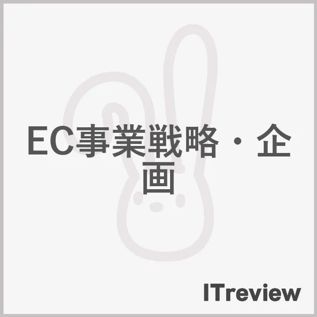 EC事業戦略・企画