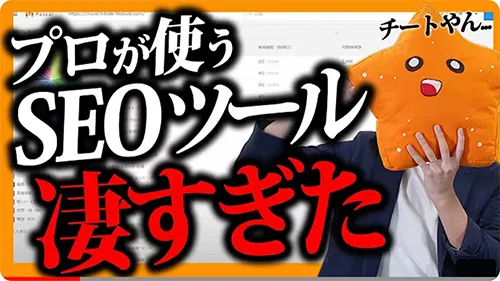 【チートやん】プロのコンサルも使うSEOツール「パスカル」がマジで凄い