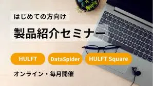はじめての方向け製品紹介セミナー(毎月開催）