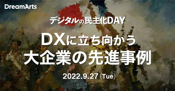 【過去2,000名超が参加のユーザー登壇イベント】DXに立ち向かう 大企業の先進事例