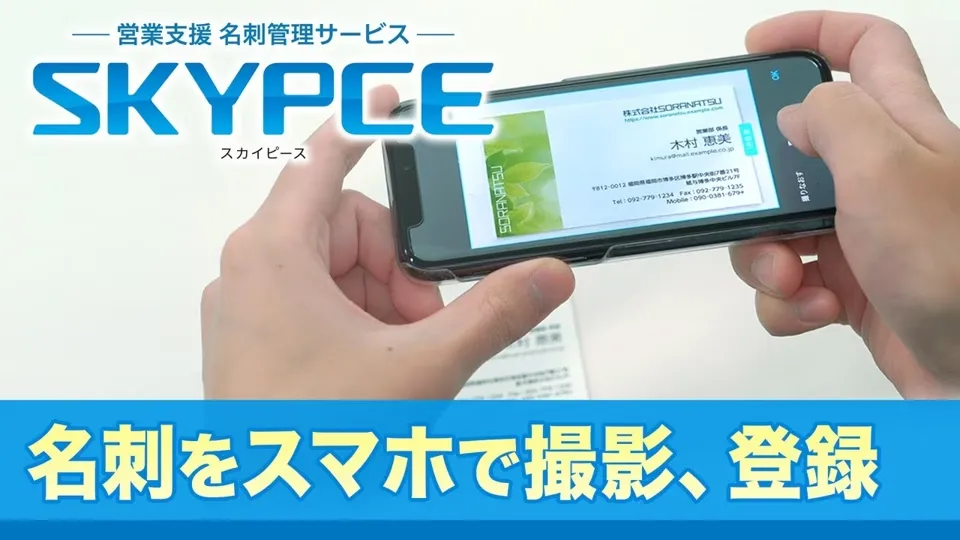 SKYPCE活用動画（スキャナーで名刺を取り込み）