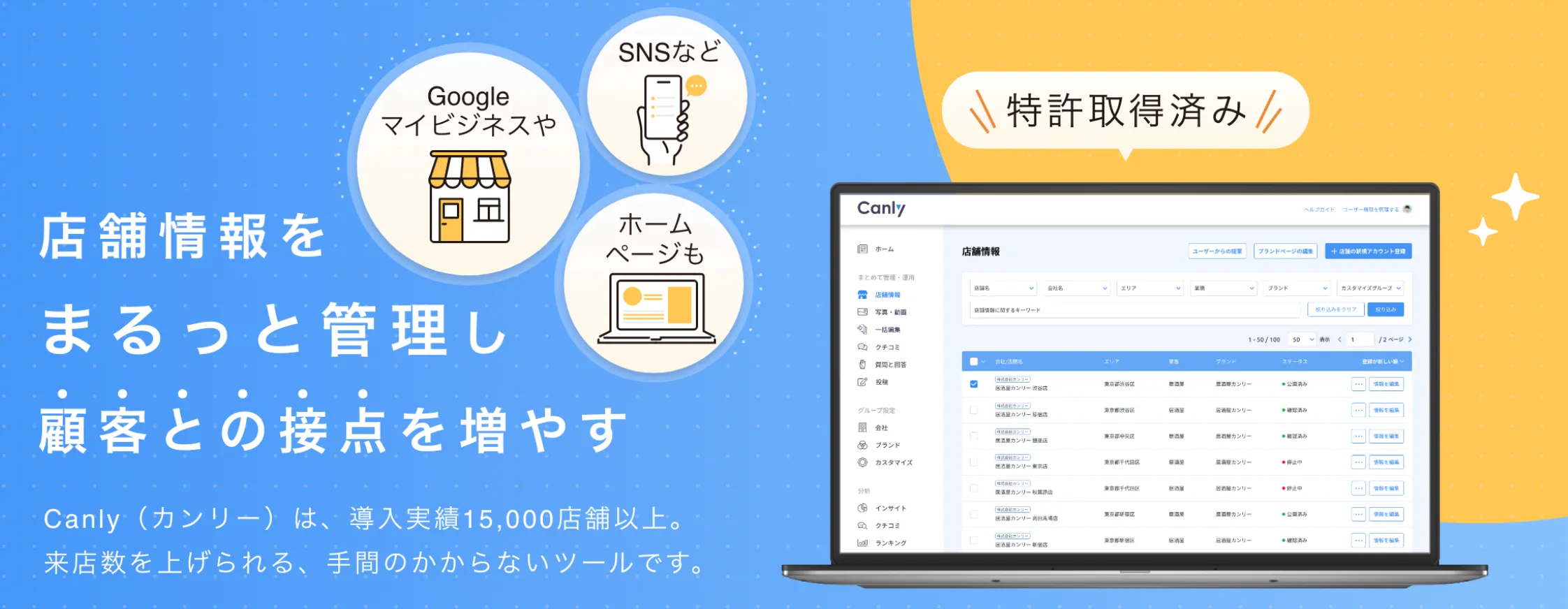 「Canly（カンリー）」で店舗情報を一括管理！