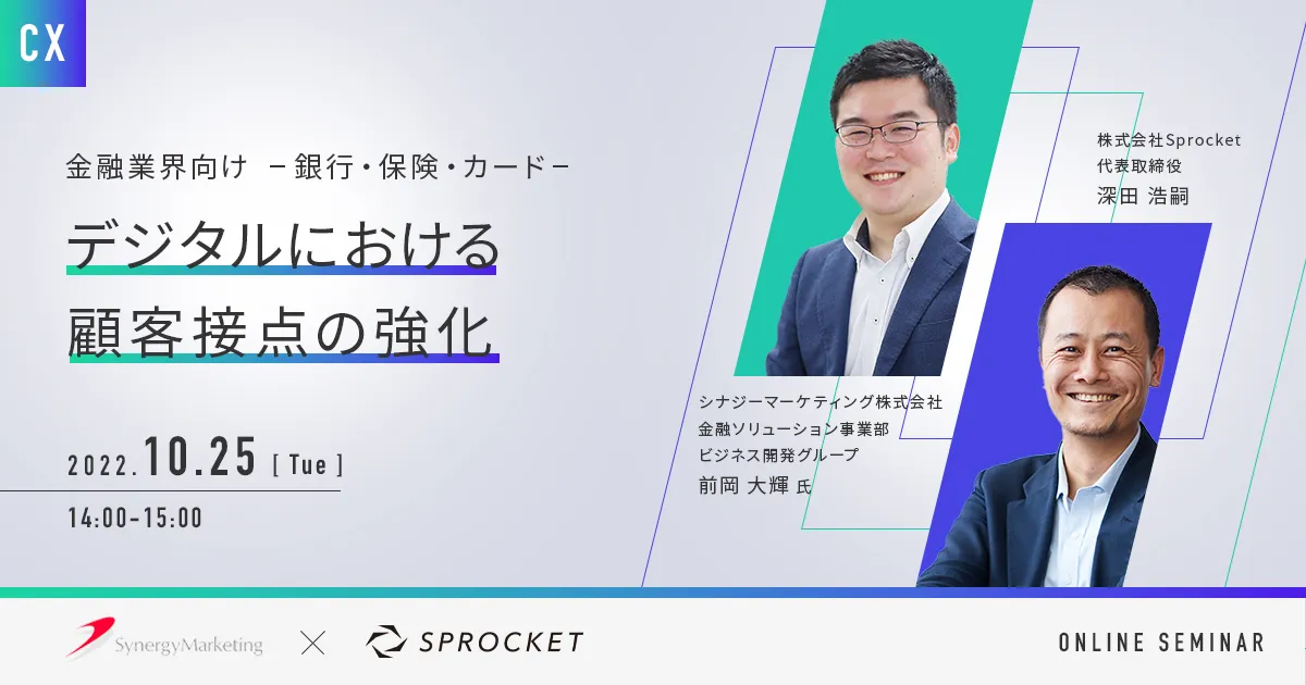 金融業界向け－銀行・保険・カード－ デジタルにおける顧客接点の強化