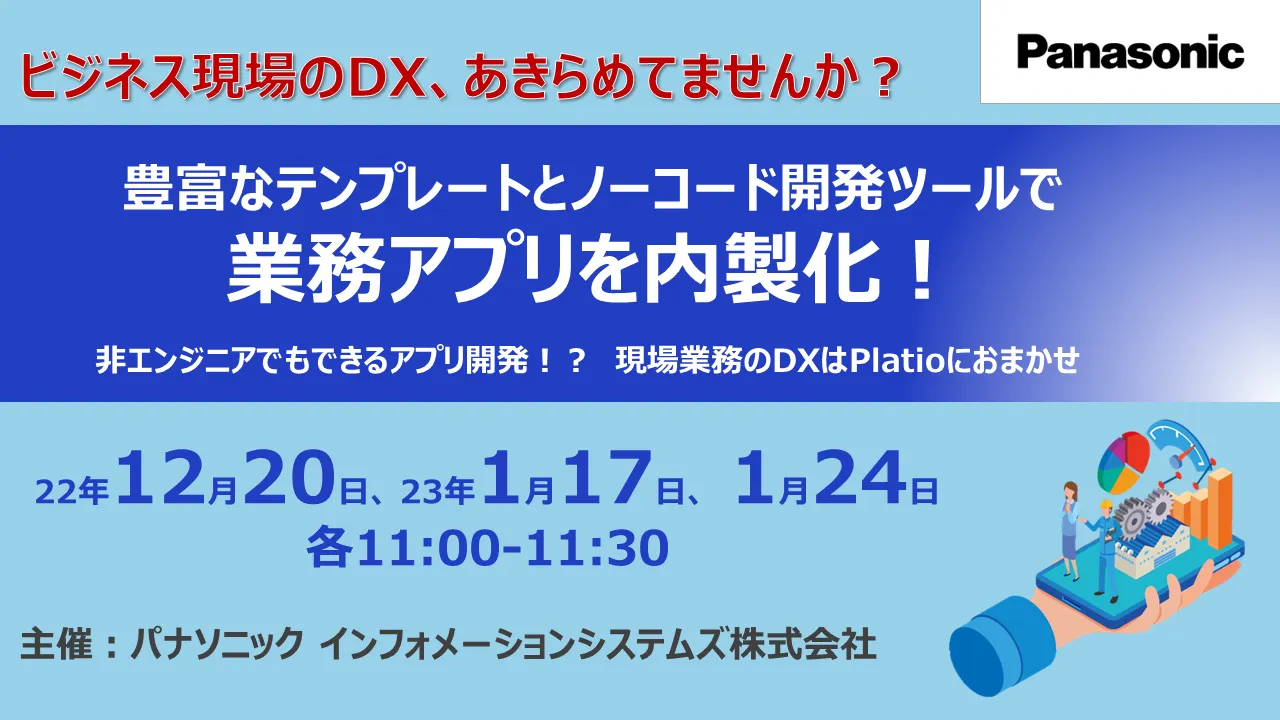 ビジネス現場のDX、あきらめてませんか？豊富なテンプレートとノーコード開発ツールで業務アプリを内製化