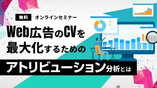 Web広告のCVを最大化するためのアトリビューション分析とは
