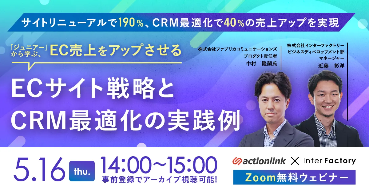 「ジュニアー」から学ぶ、EC売上をアップさせるECサイト戦略とCRM最適化の実践例