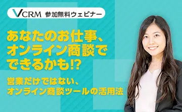 あなたのお仕事、オンラインでできるかも⁉ ～営業だけではない、オンライン商談ツールの活用法～
