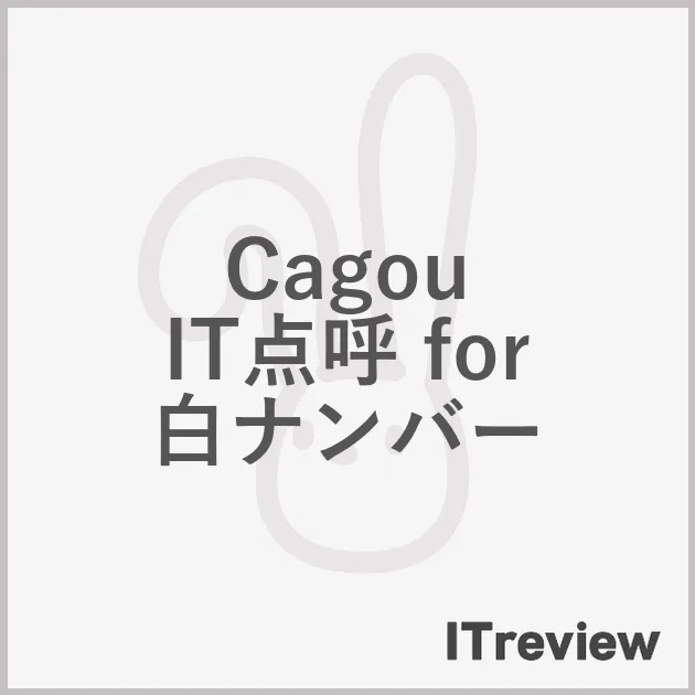 Cagou IT点呼 for 白ナンバー