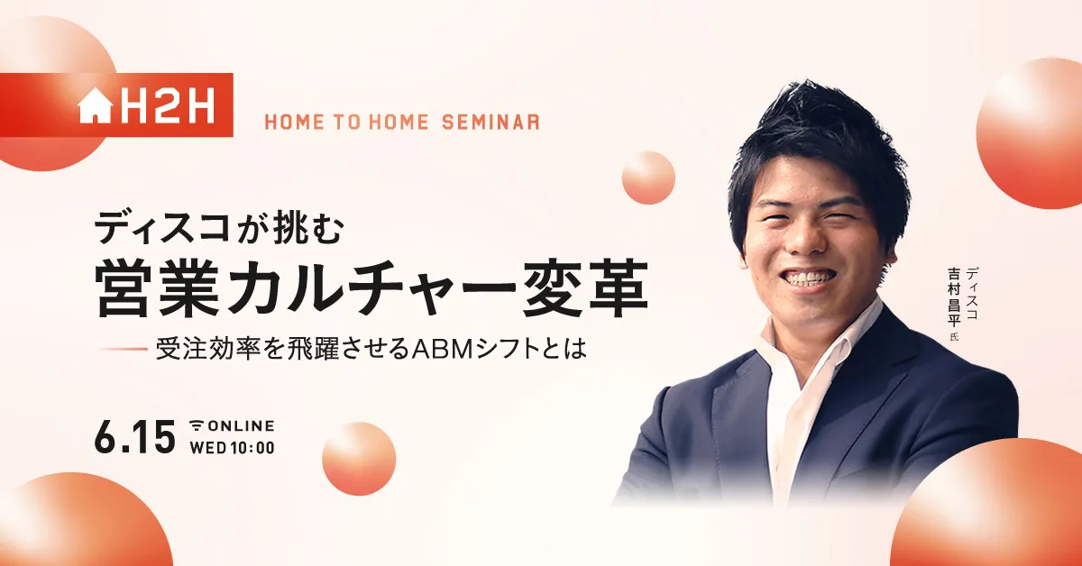 ディスコが挑む、営業カルチャー変革 -受注効率を飛躍させるABMシフトとは-