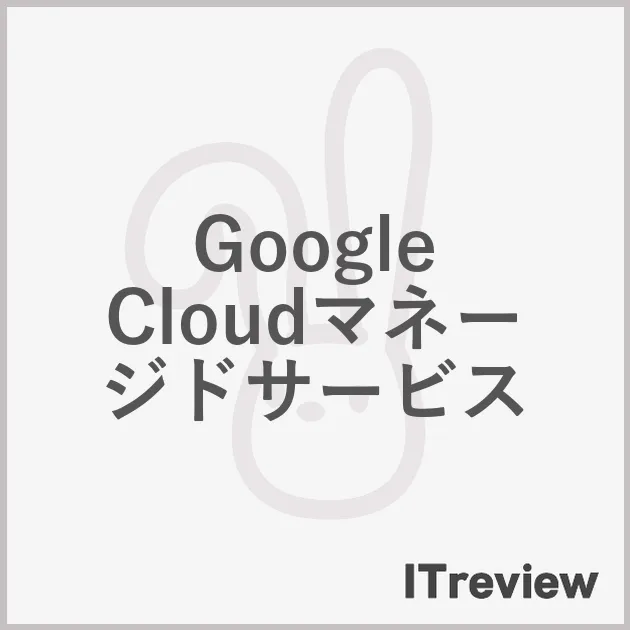 Google Cloudマネージドサービス