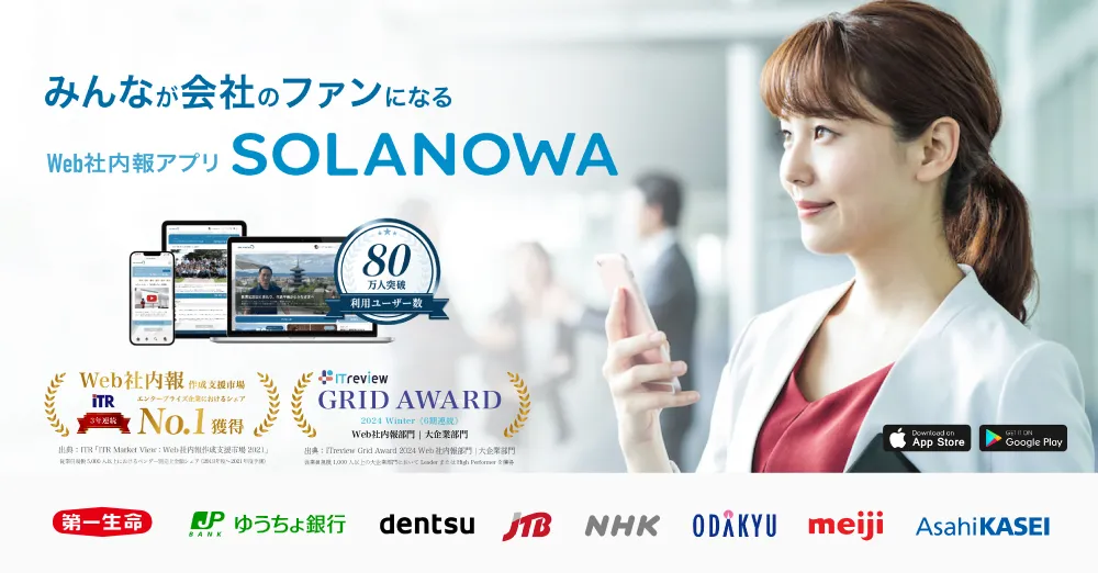 みんなが会社のファンになる