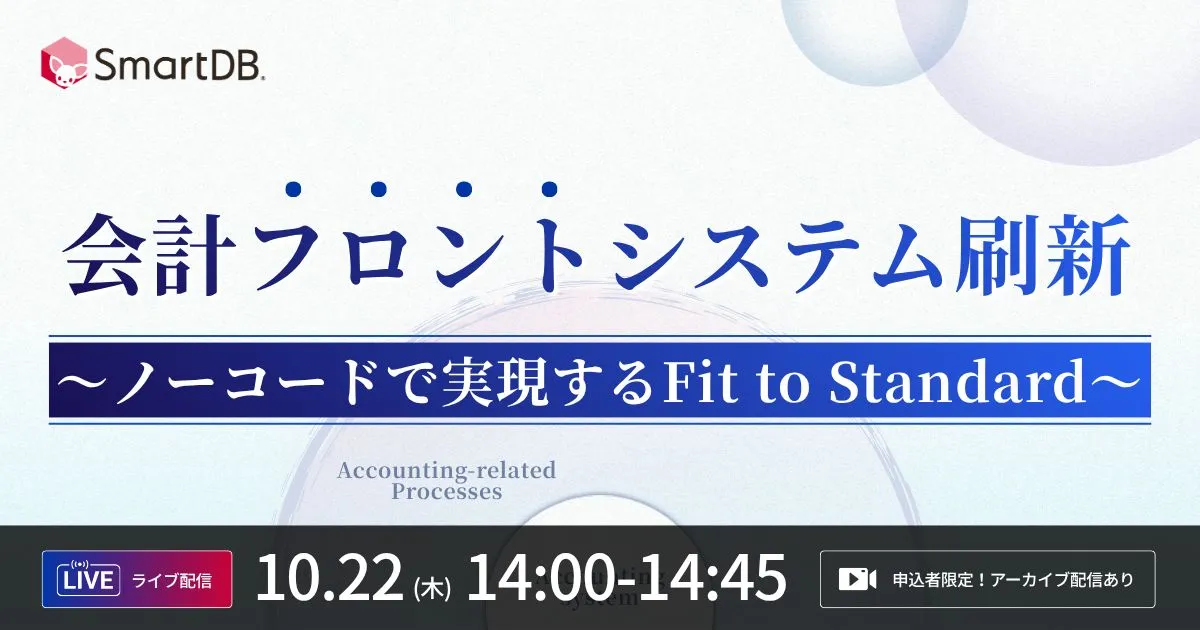 10/22（木）開催｜  会計フロントシステム刷新 