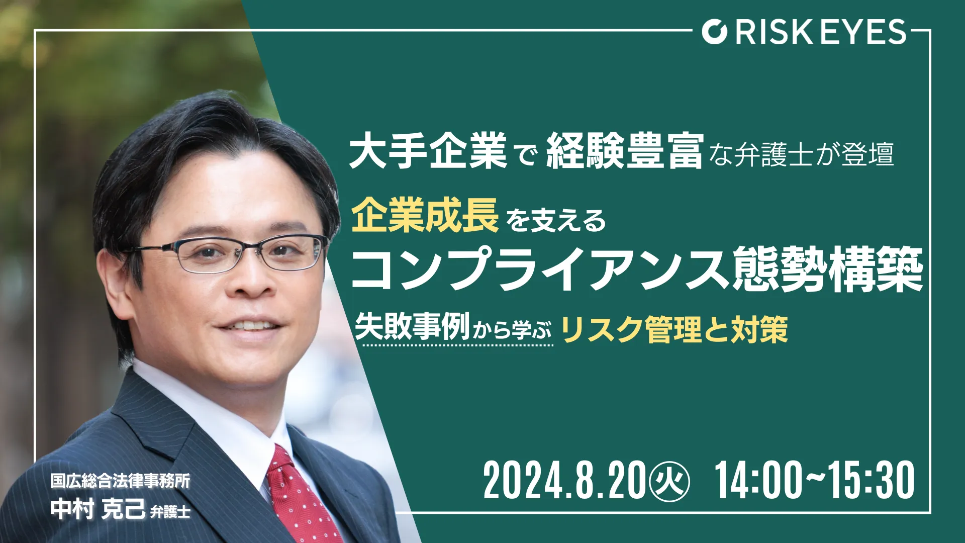 企業成長を支える コンプライアンス態勢構築セミナー ～失敗事例から学ぶリスク管理と対策～