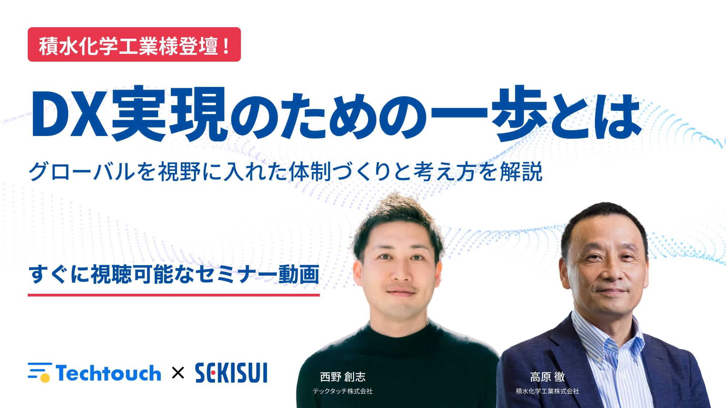 DX実現のための一歩とは〜グローバルを視野に入れた体制づくりと考え方を解説〜