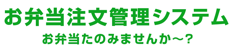 お弁当注文管理システム　お弁当たのみませんか～？
