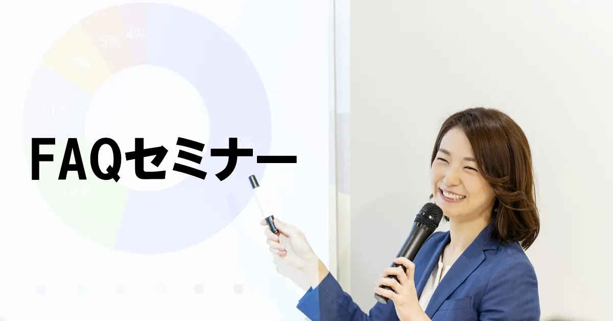10月31日(火)FAQセミナー～成功するFAQページに共通するたった2つのポイントとは？～