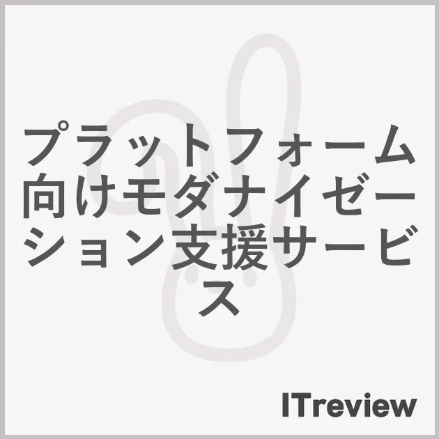 プラットフォーム向けモダナイゼーション支援サービス