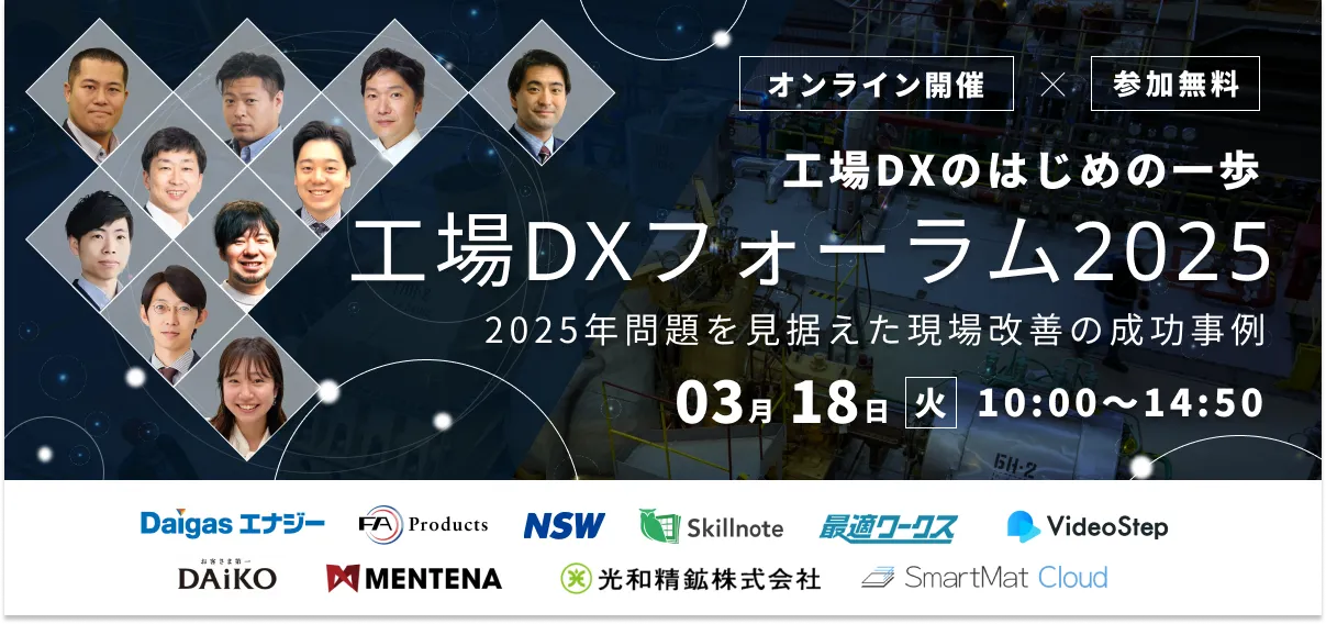 【アーカイブ配信】工場DXフォーラム2025 工場DXのはじめの一歩