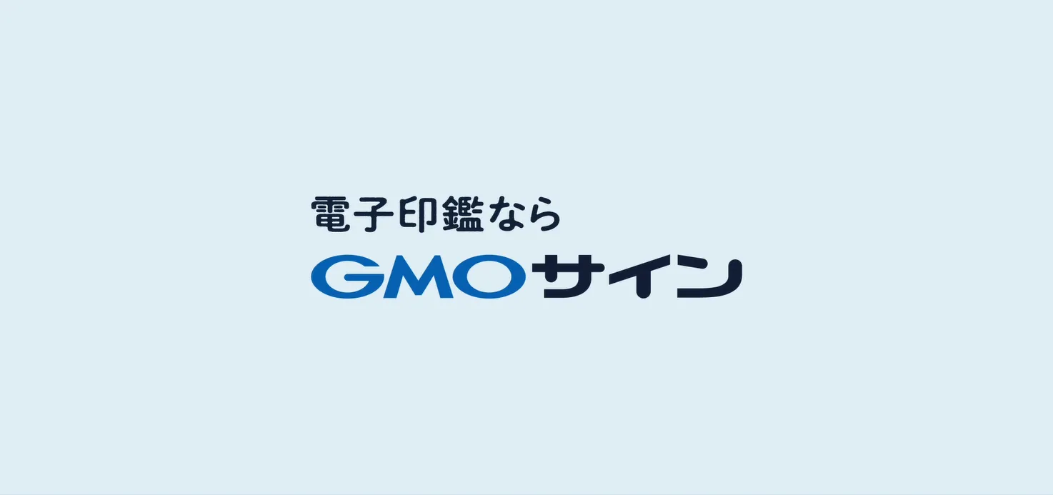 「電子印鑑GMOサイン」サービス紹介動画