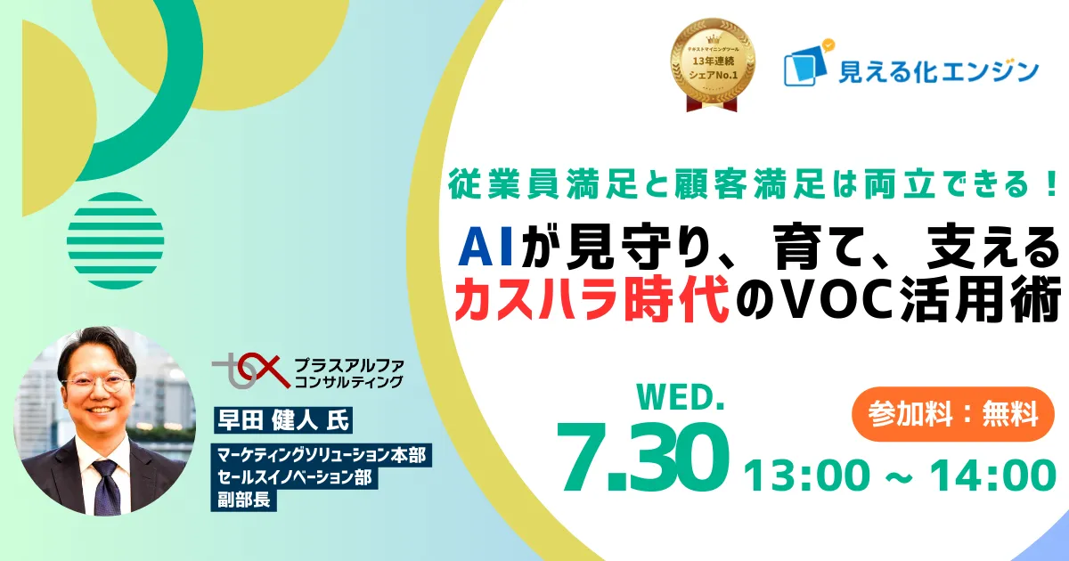 従業員満足と顧客満足は両立できる！AIが見守り、育て、支えるカスハラ時代のVOC活用術