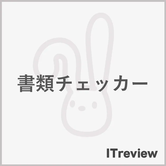 書類チェッカー