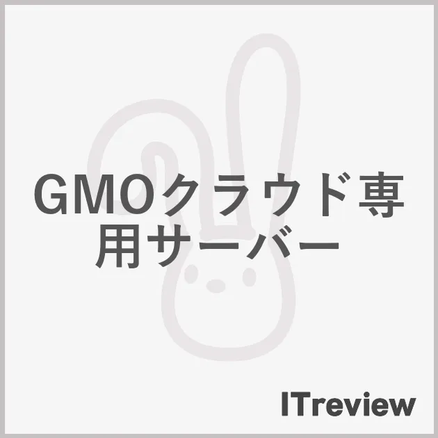 GMOクラウド専用サーバー