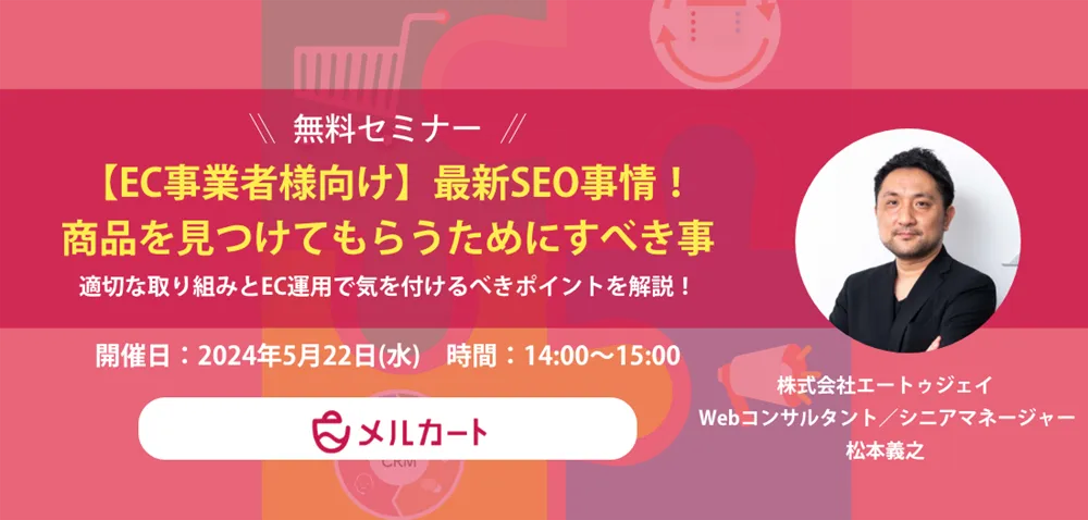 【EC事業者様向け】最新SEO事情！商品を見つけてもらうためにすべき事