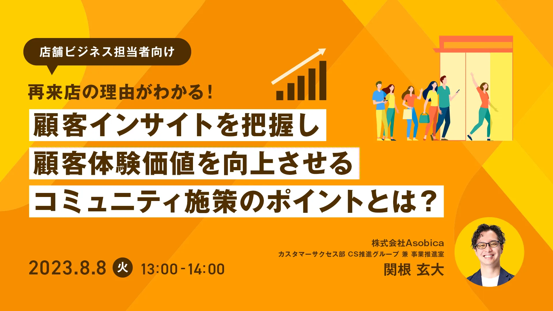 再来店の理由がわかる！顧客インサイトを把握し顧客体験価値を向上させるコミュニティ施策のポイントとは？