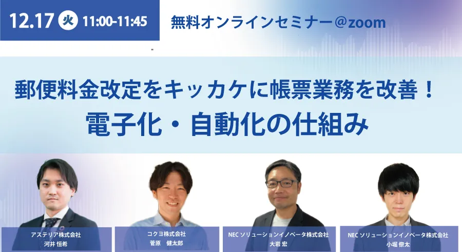 郵便料金改定をキッカケに帳票業務を改善！電子化・自動化の仕組み