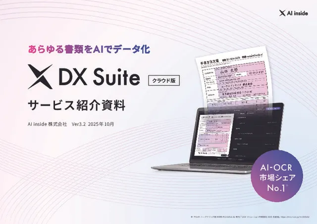 DX Suite 紹介資料