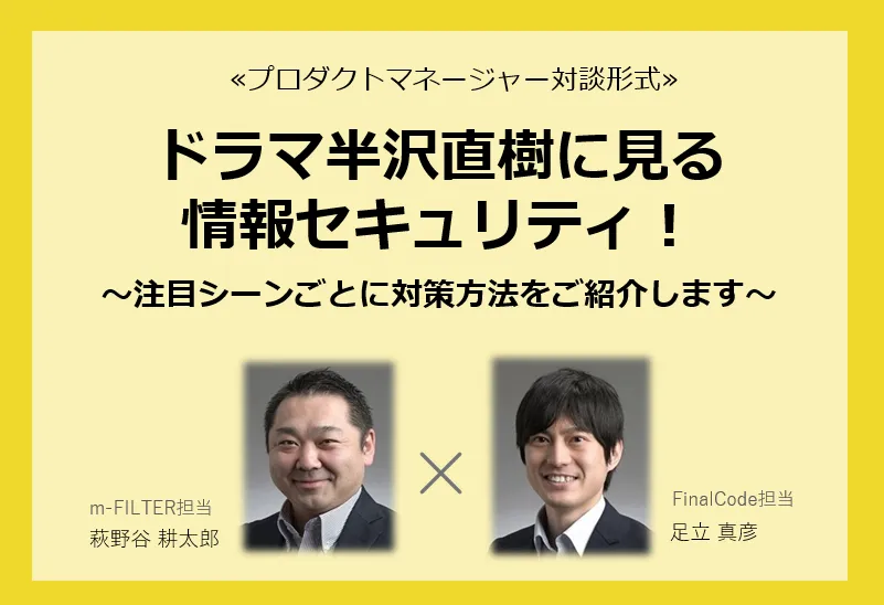 ドラマ「半沢直樹」に見る情報セキュリティ！ ～注目シーンごとに対策方法をご紹介します～