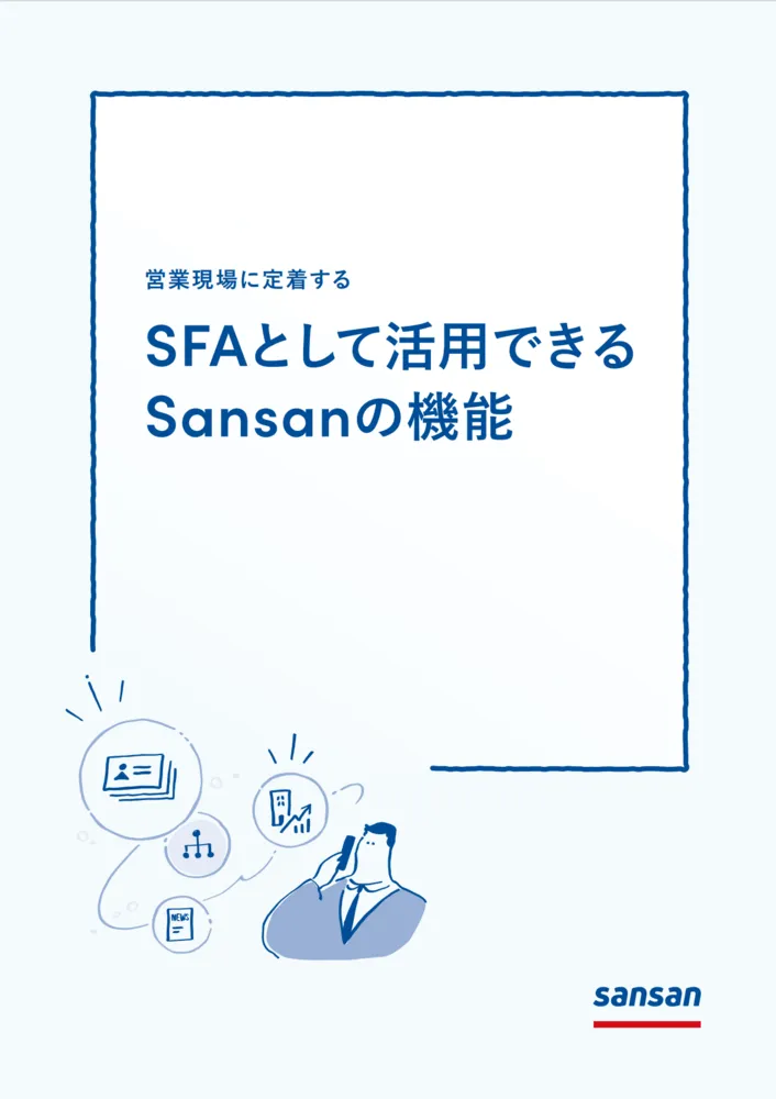 SFAとして活用できるSansanの機能