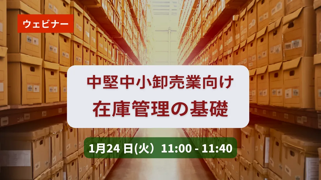 【無料ウェビナー】1/24 （中堅・中小卸売業向け）在庫管理の基礎