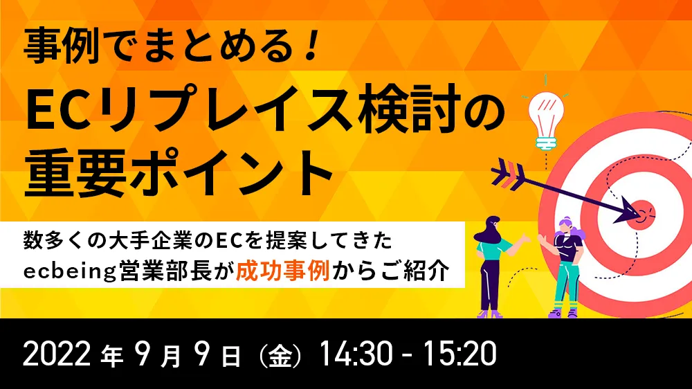 事例でまとめる！ECリプレイス検討の重要ポイント ecbeingの営業部長が成功事例からご紹介！