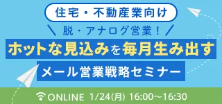 住宅・不動産業向け 脱・アナログ営業！ ホットな見込みを毎月生み出す メール営業戦略セミナー