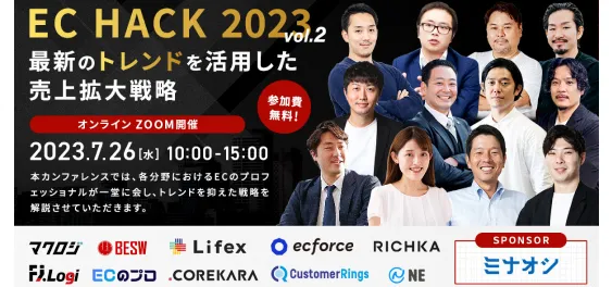 最新のトレンドを活用した売上拡大戦略　～EC HACK2023 Vol.2～