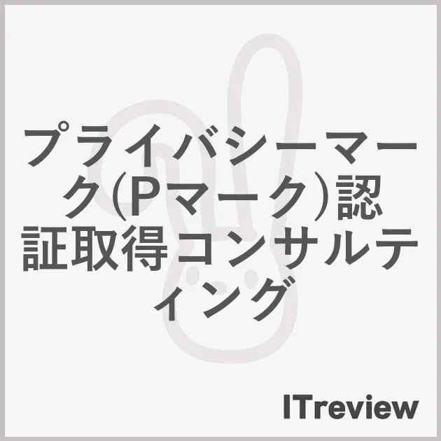 プライバシーマーク(Pマーク)認証取得コンサルティング