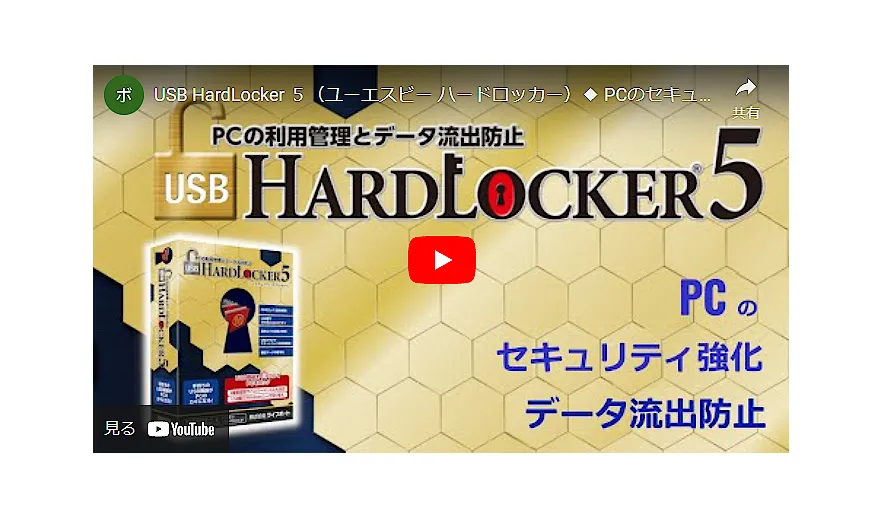 USB HardLockerの特徴・導入事例など製品情報を紹介！【ITreview】IT