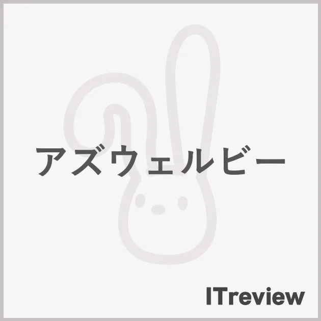アズウェルビー
