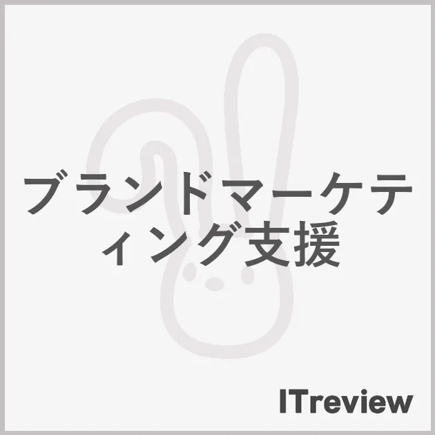 ブランドマーケティング支援