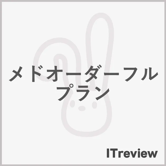 メドオーダーフルプラン