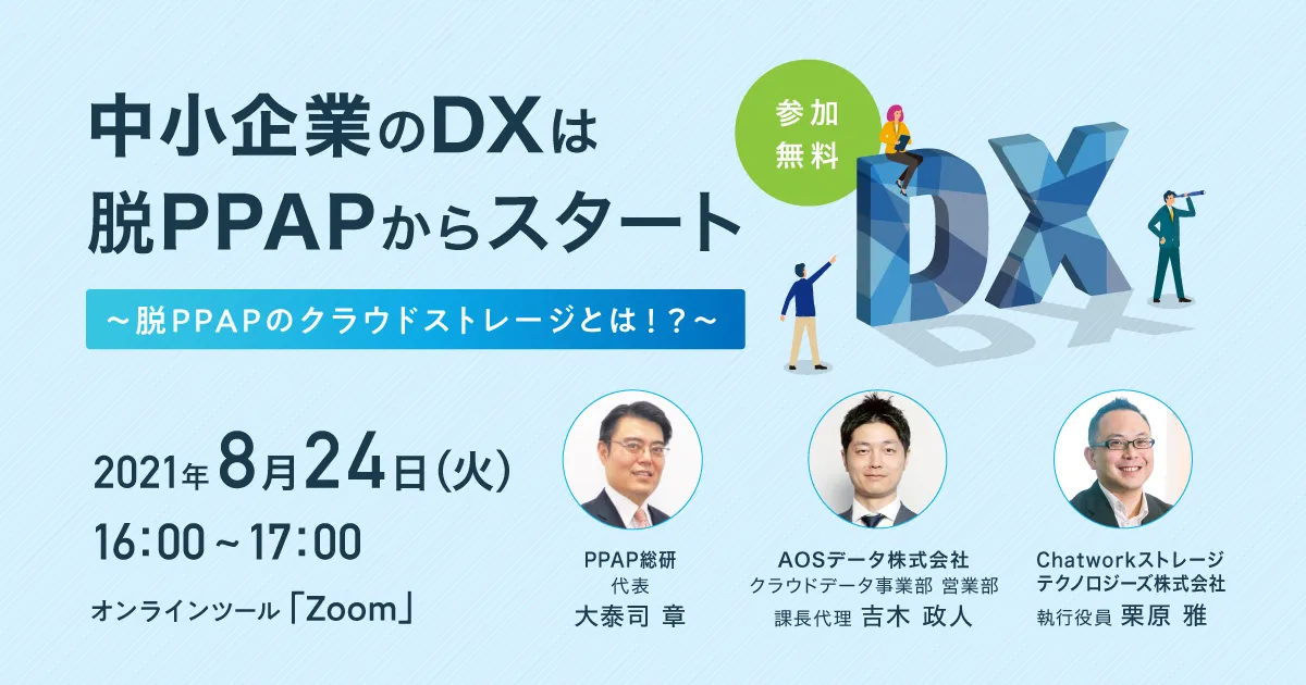 中小企業のDXは脱PPAPからスタート～脱PPAPのクラウドストレージとは！？～