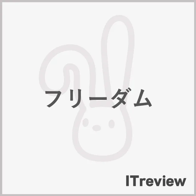 フリーダム