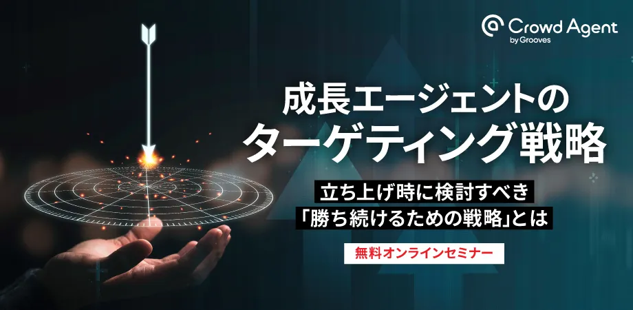 成長エージェントのターゲティング戦略 〜立ち上げ時に検討すべき「勝ち続けるための戦略」とは〜