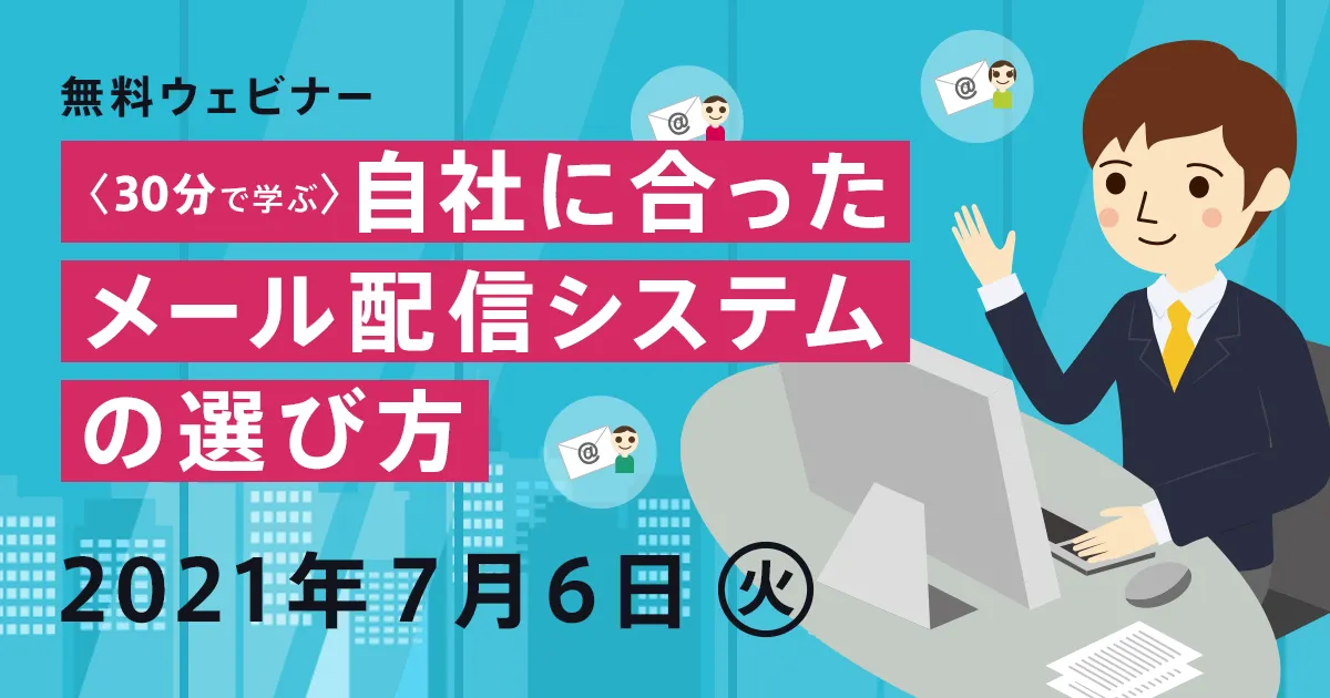 【30分で学ぶ】自社に合ったメール配信システムの選び方