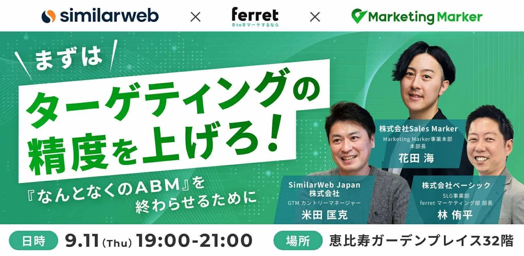 【9/11(木) BtoBマーケ交流会】 『まずはターゲティング精度を上げろ！』 〜なんとなくのAB