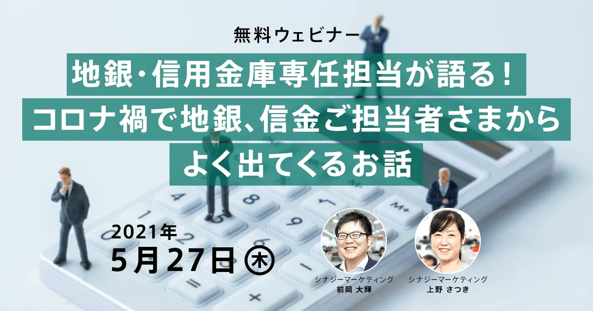 地銀・信用金庫専任担当が語る！コロナ禍で地銀、信金ご担当者さまからよく出てくるお話