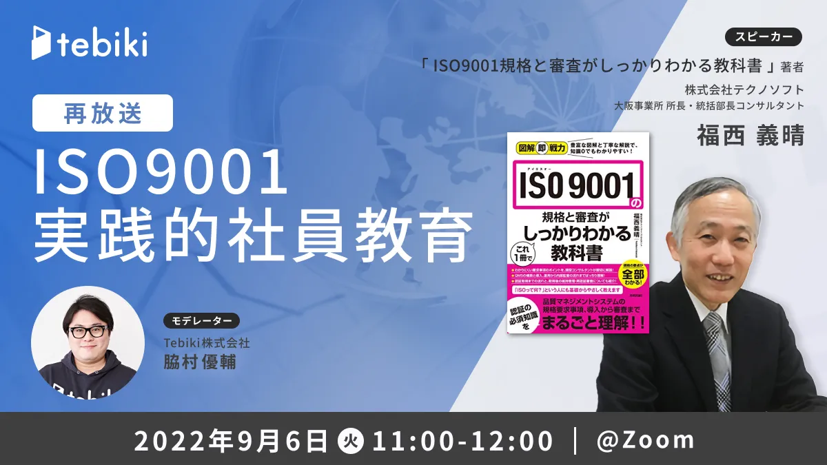 ISO9001 実践的社員教育